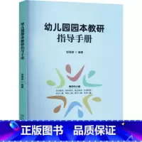 幼儿园园本教研指导手册 [正版]幼儿园园本教研指导手册 邹丽琼 提升幼儿园园本教研实效 为建立健全园本教研模式提供有益参