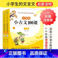 小古文100课 上册+下册 小学通用 [正版]小学生小古文100课(全2册) 魏红霞 编 小学教辅文教 书店图书籍 北京