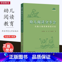 [正版]幼儿阅读分享会 从独立阅读到深度讨论 幼儿园老师开展高质量阅读活动的案头书 幼儿早期阅读活动