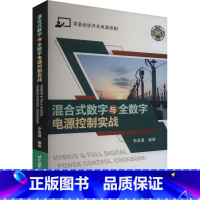 [正版]混合式数字与全数字电源控制实战 李政道 编 补偿控制器理论与计算并实现完整控制环路设计过程 北京航空航天大学出