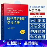 [正版]医学英语词汇学习手册 第3版第三版 医学专业英语临床医学词汇英汉翻译医学英语词典医学名词 中国协和医科大学出版
