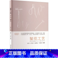 [正版]錾花工艺 任开 等 编 轻工业/手工业大中专 书店图书籍 中国地质大学出版社
