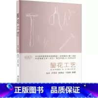 [正版]錾花工艺 任开 等 编 轻工业/手工业大中专 书店图书籍 中国地质大学出版社