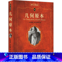 [正版]几何原本 欧几里得 古希腊数学原理平面几何数论与代数基本阿基米德圆锥曲线几何书 书店图书籍 北京大学出版社