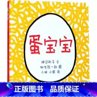 [正版]蛋宝宝 日本福音馆婴幼儿图画书的典范之作 让孩子们在与各种动物宝宝交朋友过程中获得知识 书店图书籍 少年儿童出