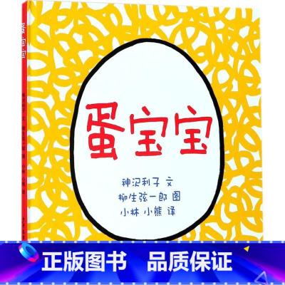[正版]蛋宝宝 日本福音馆婴幼儿图画书的典范之作 让孩子们在与各种动物宝宝交朋友过程中获得知识 书店图书籍 少年儿童出