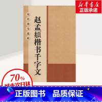 [正版]赵孟頫楷书千字文 无 著 杨汉卿 编 书法/篆刻/字帖书籍艺术 书店图书籍 江苏美术出版社