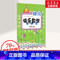 [正版]幼儿快乐数学 大班上册 贾宗萍 主编 儿童数学启蒙图书幼小衔接一日一练趣味数学启蒙认知书幼儿园睡前读物书店图书