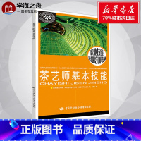 [正版]书店茶艺师基本技能 林素彬 生活生活休闲书 中国劳动社会保障出版社 插花花艺教程室内装修设计健身书生活常识书籍