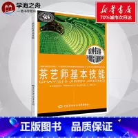 [正版]书店茶艺师基本技能 林素彬 生活生活休闲书 中国劳动社会保障出版社 插花花艺教程室内装修设计健身书生活常识书籍