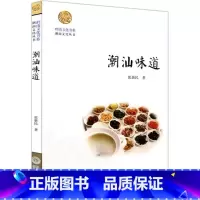 [正版]潮汕味道 张新民 著 著 潮菜制作及潮汕食俗文化 岭南文化书系 书店图书籍 暨南大学出版社