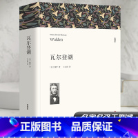 瓦尔登湖 [正版]瓦尔登湖 全译本 (美)梭罗 著 王义国 译 儿童文学文学 书店图书籍 中国文联出版社