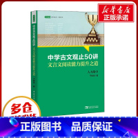 语文 全国 [正版]中学古文观止50讲 文言文阅读能力提升之道 于树泉 名校名师文言文阅读课 青少年暑期阅读书目 语文取
