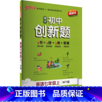 英语 七年级上 [正版]初中创新题 英语七年级上 WY版 2024 牛胜玉 编 中学教辅文教 书店图书籍 辽宁教育出版社