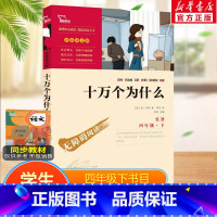 [正版]十万个为什么 米伊林 小学版青少年快乐读书吧四年级下册经典书目课外书小学生课外阅读书籍 南方出版社