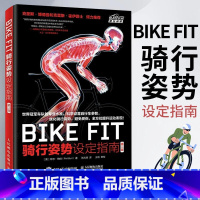 [正版]BIKE FIT 骑行姿势设定指南 第2版 bike fitting自行车骑行训练书人体解剖学知识车座车把和锁