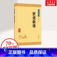 [正版]世说新语 中华经典藏书 魏晋南北朝的社会生活 古典小说 国学经典著作书籍 世界名著 中华书局 图书籍