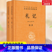 [正版]礼记 上下2册 中华经典名著全本全注全译丛书 中国经典文学 文学古籍文化哲学文学小说书籍排行榜 中华书局