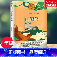 [正版]山海经选编 袁珂 4四年级上册学期小学语文同步阅读书系课文作家作品儿童文学 小学生课外阅读书籍寒暑假书目读物
