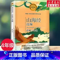 [正版]山海经选编 袁珂 4四年级上册学期小学语文同步阅读书系课文作家作品儿童文学 小学生课外阅读书籍寒暑假书目读物