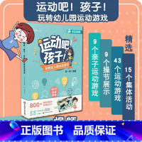 [正版]运动吧孩子 玩转幼儿园运动游戏 陈一郎 编 幼儿运动 幼师教学参考资料用书 学前教育专业书籍