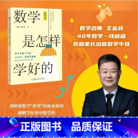 [正版]数学是怎样学好的 初中版 数学名师王金战老师40余年一线教学经验 学会举一反三 迅速提高数学成绩 中国传媒大学