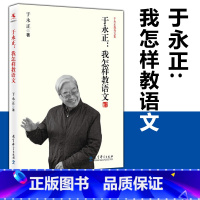 [正版]我怎样教语文 于永正 中小学语文教师培训用书如何上好语文课备课讲课技巧课程设计教师专业发展小学语文老师用书