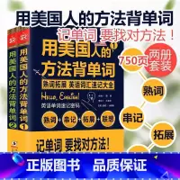 [正版]用美国人的方法背单词 共2册 单词密码词根词缀单词这样背 英语单词快速记忆法 四六级考研GRE托福雅思英语专项