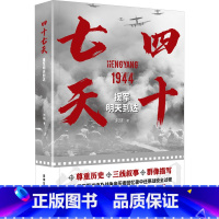 [正版]四十七天 援军明天到达 刘晓 著 抗日战争衡阳保卫战 带领读者重返历史现场 从不同视角呈现战争 书店图书籍 海