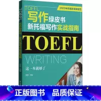 [正版]TOEFL写作绿皮书 新托福写作实战指南 这一本就够了 2023年托福改革新题型 周昱 编 托福/TOEFL文