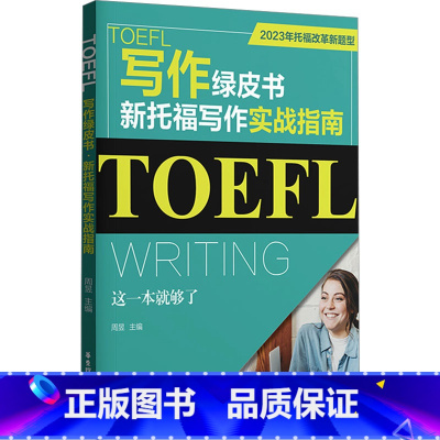 [正版]TOEFL写作绿皮书 新托福写作实战指南 这一本就够了 2023年托福改革新题型 周昱 编 托福/TOEFL文