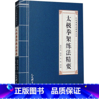 [正版]太极拳架练法精要 中华民族传统文化的宝贵遗产 中华武术宝库的拳种 书店图书籍 人民体育出版社