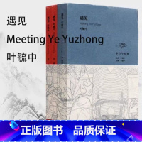 遇见叶毓中(全3册) [正版]遇见叶毓中 全3册 李白与杜甫 宦娘 孟芸娘 书店图书籍 连环画出版社