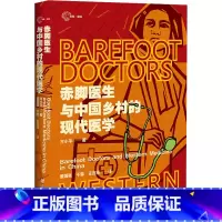 赤脚医生与中国乡村的现代医学 [正版]赤脚医生与中国乡村的现代医学 通过口述访谈和文字档案还原了特殊时空背景下医患群体的