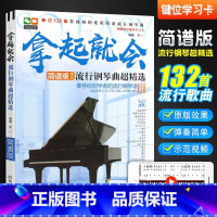 拿起就会!流行钢琴曲超精选:简谱版 [正版]拿起就会 流行钢琴曲超精选 简谱版 抖音钢琴曲 流行音乐大全自学初学入门钢琴