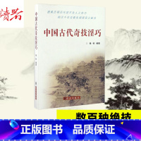 [正版]中国古代奇技淫巧 杨钧 赝古 识宝 炼金 养生 美容 武功 修炼 古代的绝术奇技 书店图书籍 群众出版社