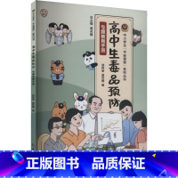 高中生毒品预防专题教育手册 [正版]高中生毒品预防专题教育手册 郑伟俊,莫关耀 编 中学教辅文教 书店图书籍 中国人民公