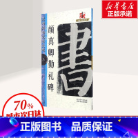 [正版]颜真卿勤礼碑 江西美术出版社 书法教程字帖楷书毛笔临摹颜真卿颜勤礼碑书法大字帖勤礼碑初学成人颜体书法入门教程