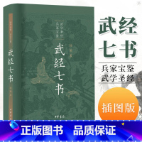 [正版]武经七书 插图版 中华书局 原文注释白话译文 骈宇骞等译注中国古代兵书兵法谋略孙子兵法吴子兵法司马法黄石公三略