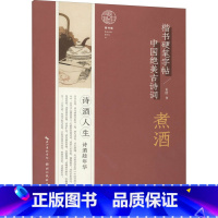 [正版]中国绝美古诗词楷书硬笔字帖-煮酒 姜浩 著 小学教辅文教 书店图书籍 湖北美术出版社