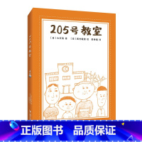 [正版]205号教室 (日)大石真 著 田秀娟 译 儿童文学少儿 书店图书籍