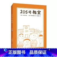 [正版]205号教室 (日)大石真 著 田秀娟 译 儿童文学少儿 书店图书籍