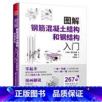 [正版]图解钢筋混凝土结构和钢结构入门 原口秀昭 著 建筑模型书籍 景观设计图解建筑结构图解现代模型要素模型制作书籍环