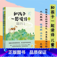 [正版]和孩子一起读诗 儿童卷 全2册 钱理群 洪子诚 编 儿童文学绘本插图童诗幼儿启蒙教育书 河北教育出版社