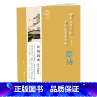 [正版]中国绝美古诗词楷书硬笔字帖-题诗 姜浩 著 书法/篆刻/字帖书籍文教 书店图书籍 湖北美术出版社