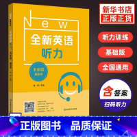 英语 小学通用 [正版]全新英语听力 小学5年级基础版 英语听力专项强化模拟练习卷扫码听听力附文本答案小学英语五年级英语