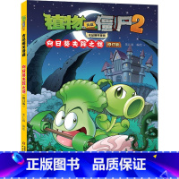 [正版]植物大战僵尸2吉品爆笑漫画 向日葵失踪之谜 修订版 笑江南 绘 漫画书籍少儿 书店图书籍 中国少年儿童出版社