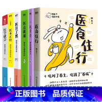 [正版]医食住行+医学就会+医本正经 珍藏版+医目了然+医点就通+一起泡泡 家庭泡脚良方 懒兔子漫画中医系列6册套装