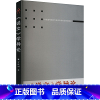 《说文》学导论 [正版]《说文》学导论 万献初 著 语言文字文教 书店图书籍 武汉大学出版社