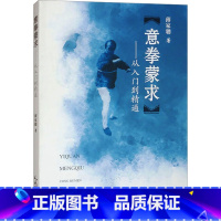 意拳蒙求:从入门到精通 [正版]意拳蒙求——从入门到精通 薄家骢 著 体育运动(新)文教 书店图书籍 人民体育出版社